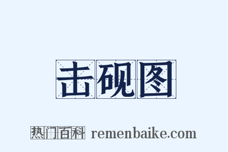 击砚图是什么意思的图片